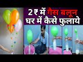 2₹ में गैस बलून घर में कैसे फुलाये, Flying Gas Balloon idea, Hydrogen Gas Balloon, DIY