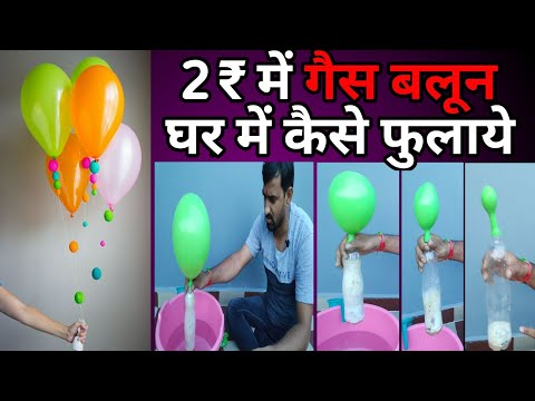 2₹ में गैस बलून घर में कैसे फुलाये, Flying Gas Balloon idea, Hydrogen Gas Balloon, DIY, helium gas