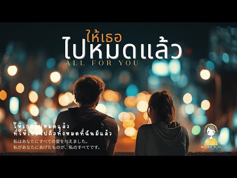ให้เธอไปหมดแล้ว (All for you) - Mellow Midi