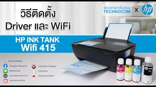 สอนการติดตั้ง DRIVER และ WIFI HP INKTANK WIRELESS 415 ผ่านโปรแกรม HP SMART