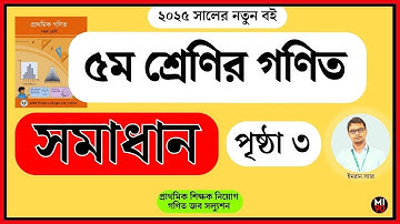 ৫ম শ্রেণির গণিত পৃষ্ঠা ৩ এর সমাধান | class 5 math solution page 3 | job math solution