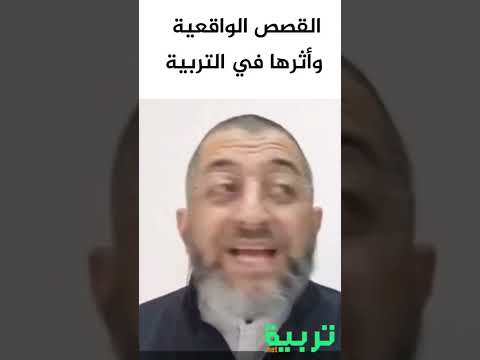 أثر القصة في التربية والفرق بين الققص الواقعية والخيالية