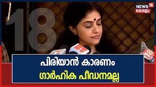 "ഡിവോഴ്സ് ഫയൽ ചെയ്തിരിക്കുന്നതിന് കാരണം വ്യക്തിപരമായ കാരണങ്ങൾ": Methil Devika