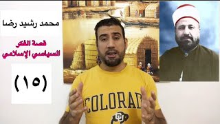 الشيخ محمد رشيد رضا : نحو خلافة عاصمتها الموصل! (قصة الفكر السياسي الاسلامي ج١٥)