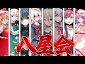 【ゆっくり茶番劇】最強の剣豪と大賢者は3度目の人生を歩むようです。#27話 『八星会』