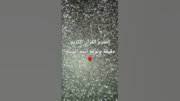 إحترم القرآن الكريم دقيقة وتوقع إسم الشيخ🌹🤔❤️