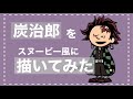 鬼滅の刃【炭治郎】をスヌーピーの仲間風に描いてみました！