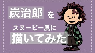 鬼滅の刃【炭治郎】をスヌーピーの仲間風に描いてみました！