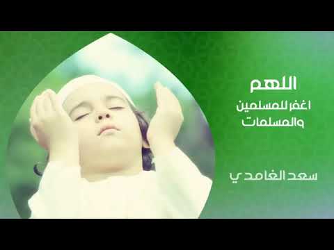 دعاء للشيخ سعد الغامدي