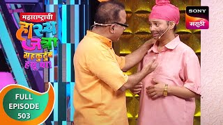 Maharashtrachi HasyaJatra - महाराष्ट्राची हास्यजत्रा - Ep 503 - Full Episode - 24th August 2023