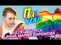 Спецвыпуск: Анна Мария Ефремова / Настя Пак в проекте "Пак You!"