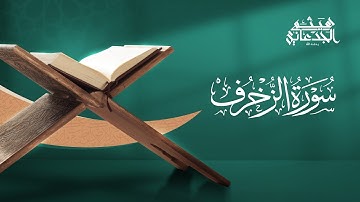 سورة الزخرف | القارئ: هيثم الجدعاني رحمه الله | رواية حفص عن عاصم