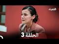 القضاء الحلقة 3  