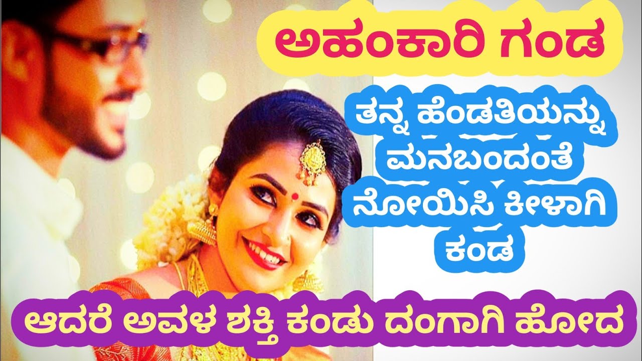ಅಹಂಕಾರಿ ಗಂಡ ಹೆಂಡತಿಯನ್ನು ಕೀಳಾಗಿ ಅವಮಾನಿಸಿದ ನಂತರ ಅವಳ ಶಕ್ತಿಯನ್ನು ಕಂಡು ಕ್ಷಮೆ ಕೇಳಿದ@kathekiranakannada 
