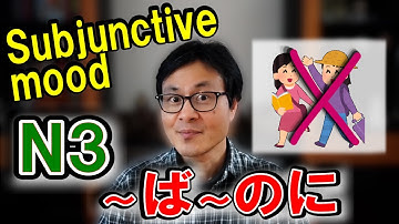 【JLPT N3】中級日本語文法【～ば～のに】Intermediate Japanese Grammar [Counterfactual thinking]