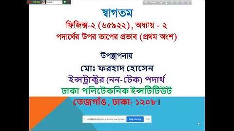 ★part - 3....ফিজিক্স ২, অধ্যায় ২,(প্রথম অংশ)_পদার্থের উপর তাপের প্রভাব (৬৫৯২২)(part - 1)