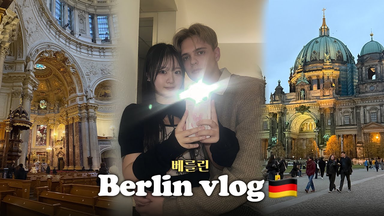 베를린에서 독일남친이랑 싸우고 밥먹고 이쁜곳 놀러가고 기차 2시간 지연되는 브이로그