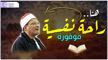 عندما تخطى الشيخ الشاذلي كل حدود الخشوع والتجلي - ما تيسر من سورة  الكهف ومريم - من أروع التلاوات