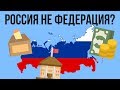 Почему Россия НЕ федерация ?