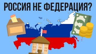 Почему Россия НЕ федерация ?