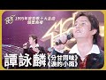 校長以 淚的小雨 致敬一代歌后鄧麗君 譚詠麟 1995 年度十大勁歌金曲頒獎典禮 校長以 淚的小雨 致敬一代歌后鄧麗君 譚詠麟 1995 年度十大勁歌金曲頒獎典禮
