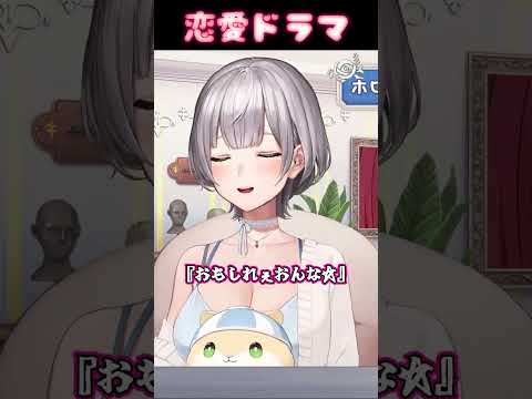 恋愛ドラマ【#shorts#hololive#ホロライブ#白銀ノエル#朝活#雑談】