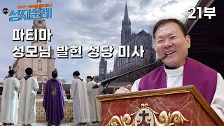 24/04/27 24년도 루르드-파티마-산티아고 성지순례 21부 : 파티마 성모님 발현 성당 미사