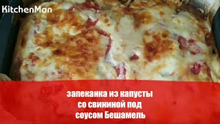 Видео рецепт блюда: запеканка из капусты со свининой под соусом бешамель Видео рецепт блюда: запеканка из капусты со свининой под соусом бешамель