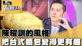 陳耀訓的風格 把台式麵包變得更有趣 看板人物 20230430 (2/3)