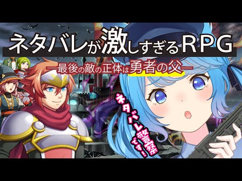 【 ネタバレ警察です😠！ 】ネタバレが激しすぎるＲＰＧ―最後の敵の正体は勇者の父―〖宗谷いちか /ななしいんく〗