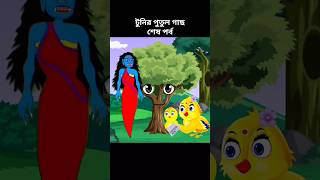 ডাইনি পুতুল নিয়ে এলো টুনির শেষ পর্ব। Bangla Cartoon - tuni pakhir golpo - tuntuni golpp