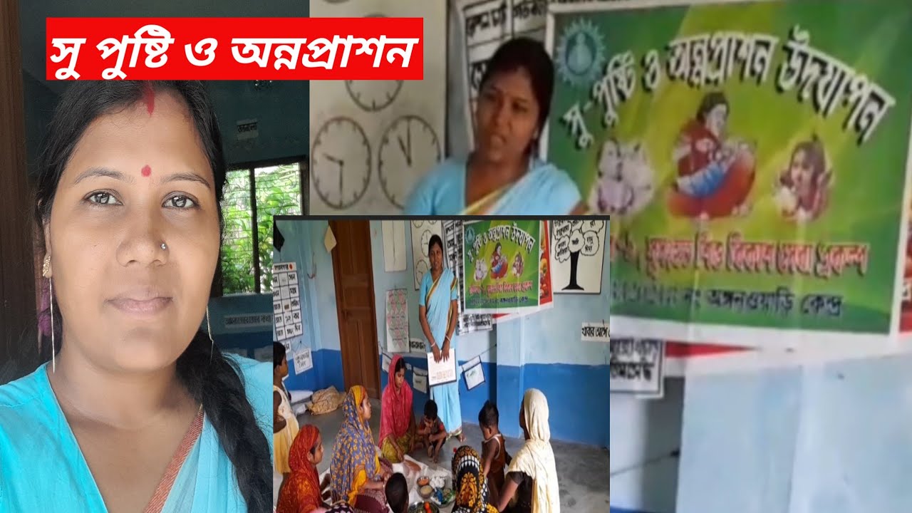 CBE PROGRAMME //SUPUSTI O ANNAPRASHAN UDJAPAN//অঙ্গনওয়াড়ী কেন্দ্রে সুপুষ্টি ও অন্নপ্রাশন উদযাপন 🥰