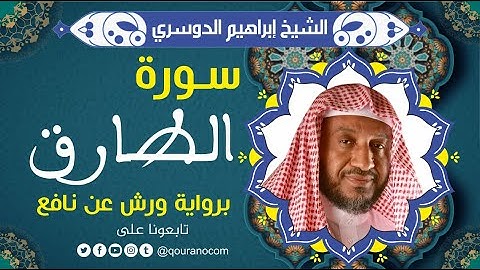 سورة الطارق لفضيلة الشيخ إبراهيم الدوسري 💚 برواية ورش عن نافع
