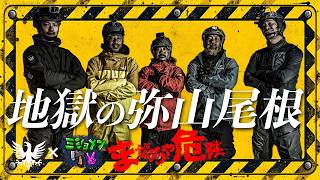 まぜろや危険01｜地獄の弥山尾根