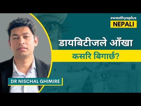 डायबिटीजले आँखा कसरि बिगार्छ? | Diabetic Retinopathy: Know the Symptoms, Nepali | Dr Nischal Ghimire