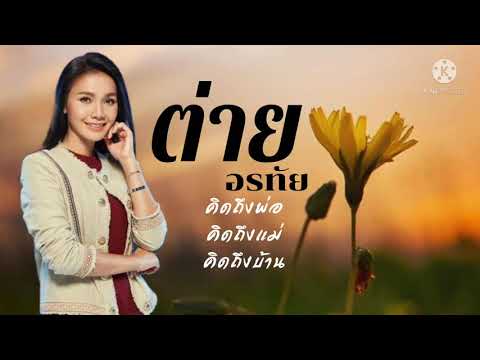 คิดถึงพ่อคิดถึงแม่ คิดถึงบ้าน ต่าย อรทัย
