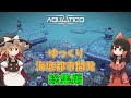 【Aquatico】ゆっくり海底都市開発 総集編