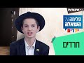 סליחה על השאלה ילדים | עונה 2 | חרדים