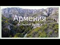 Армения: репаты, Татев, обсерватория, красоты. Большой выпуск