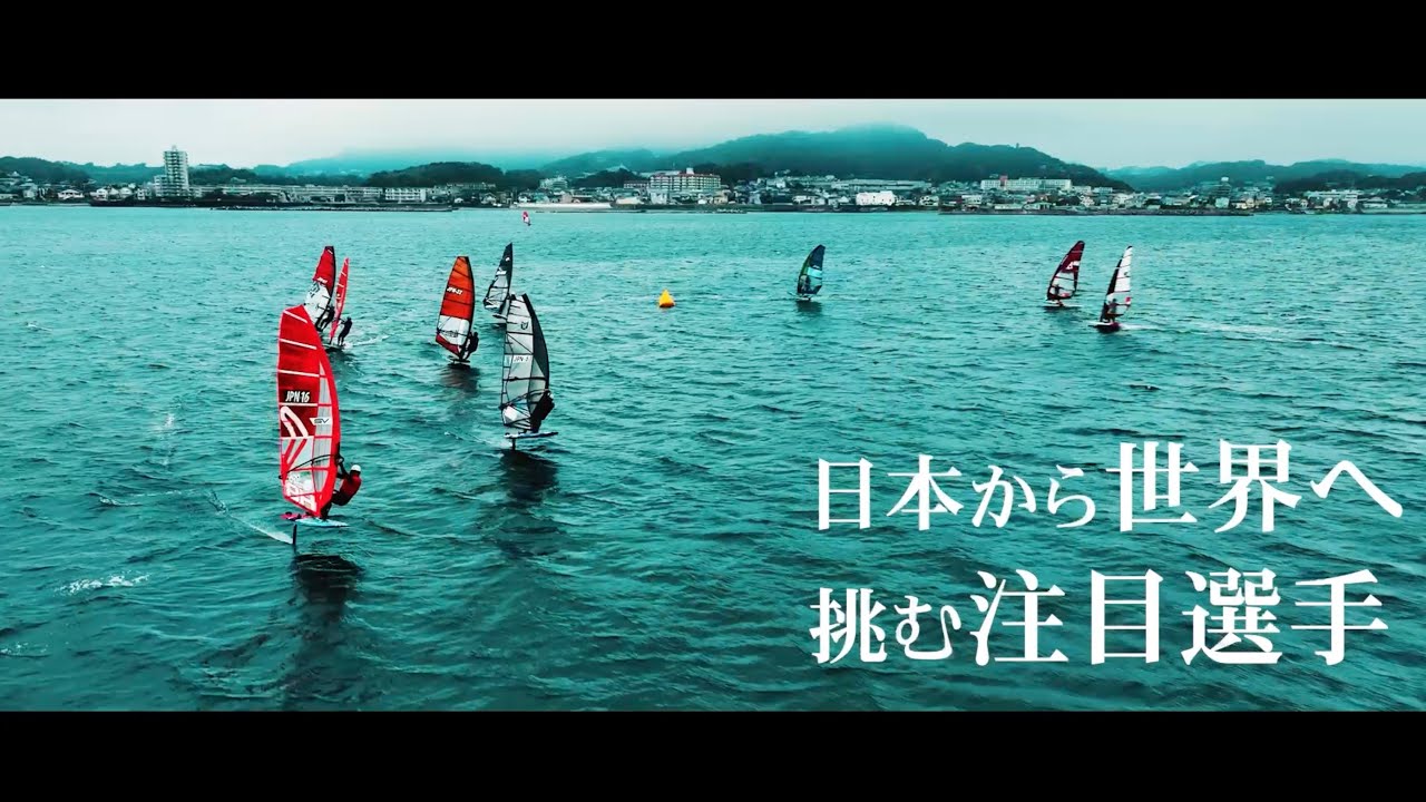 Fly! ANA ウインドサーフィンW杯 横須賀・三浦大会 - YouTube