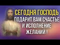 СЕГОДНЯ ГОСПОДЬ ПОДАРИТ ВАМ СЧАСТЬЕ И ИСПОЛНЕНИЕ ЖЕЛАНИЙ! Утренняя молитва