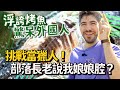 台東市區居然有另類玩法？找到超浮誇的烤魚！原住民都是料理高手？去部落打獵被長老嫌娘娘腔！