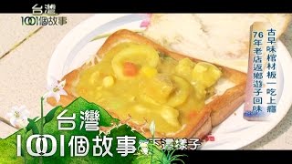 古早味棺材板一吃上癮76年老店返鄉遊子回味第178集 part5 ... 