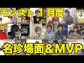 モンスト 1月度 名珍場面&MVP