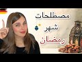   مصطلحات شهر رمضان بالألمانية