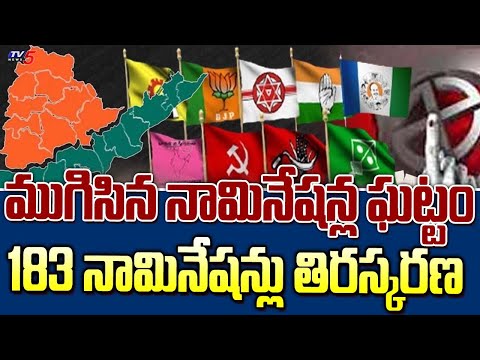 ముగిసిన నామినేషన్ల ఘట్టం : Nomination Process Ends In Telugu States | TV5 News - TV5NEWS