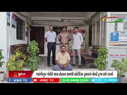 સુરત પોલીસના ‘ડ્રગ્સ ઈન સુરત સિટી’ અભિયાન વચ્ચે કાર્યવાહી