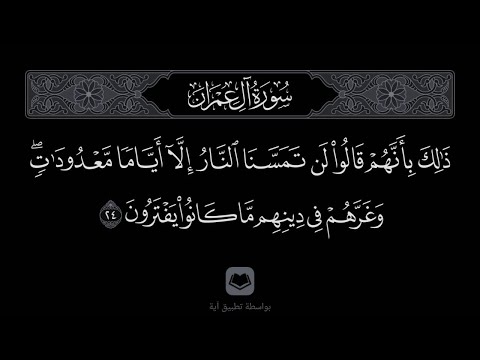 آل عمران 24 25 القارئ علي صلاح عمر 