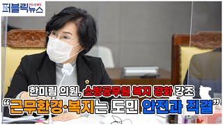 [공무원] &quot;소방공무원의 근무환경·복지는 도민 안전과 직결되&quot;...한의원, 사무감사서 소방공무원 복지 강화 촉구하다