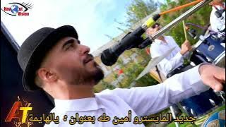 جديد المايسترو أمين طه بعنوان 